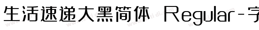 生活速递大黑简体 Regular字体转换